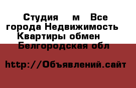 Студия 20 м - Все города Недвижимость » Квартиры обмен   . Белгородская обл.